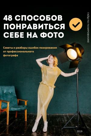 [Вилетта Кузьменко] Гайд по позированию. 48 способ_0.jpg